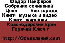 Фёдор Панфёров “Собрание сочинений“ › Цена ­ 50 - Все города Книги, музыка и видео » Книги, журналы   . Краснодарский край,Горячий Ключ г.
